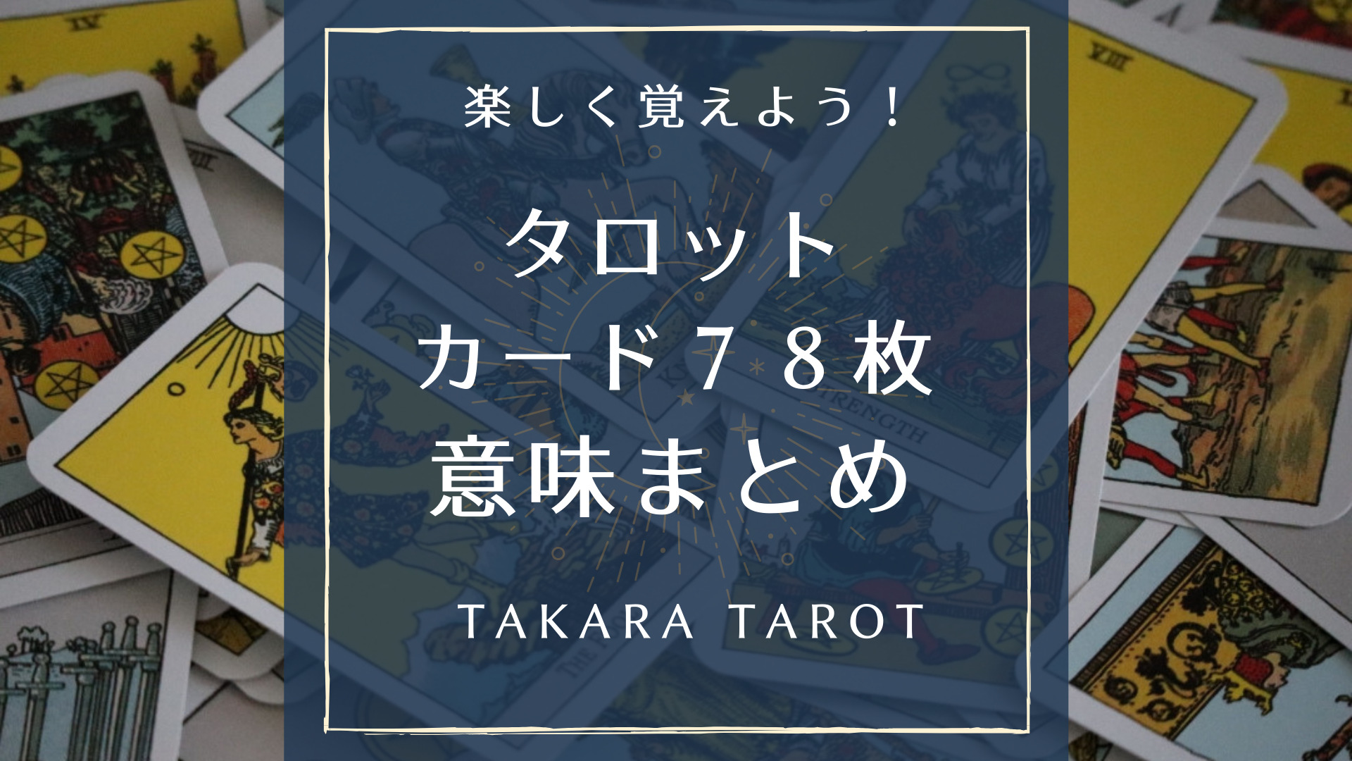 保存版 大アルカナ 小アルカナを楽しく覚える タロットカードの意味一覧 Pdfあり Takara Tarot